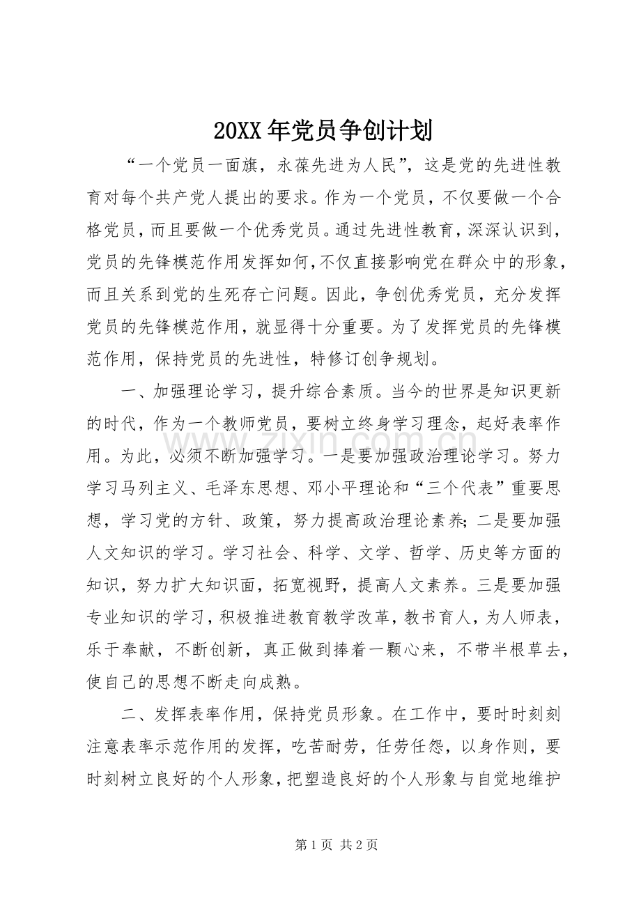 20XX年党员争创计划.docx_第1页