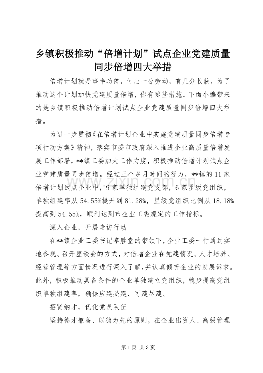 乡镇积极推动“倍增计划”试点企业党建质量同步倍增四大举措.docx_第1页