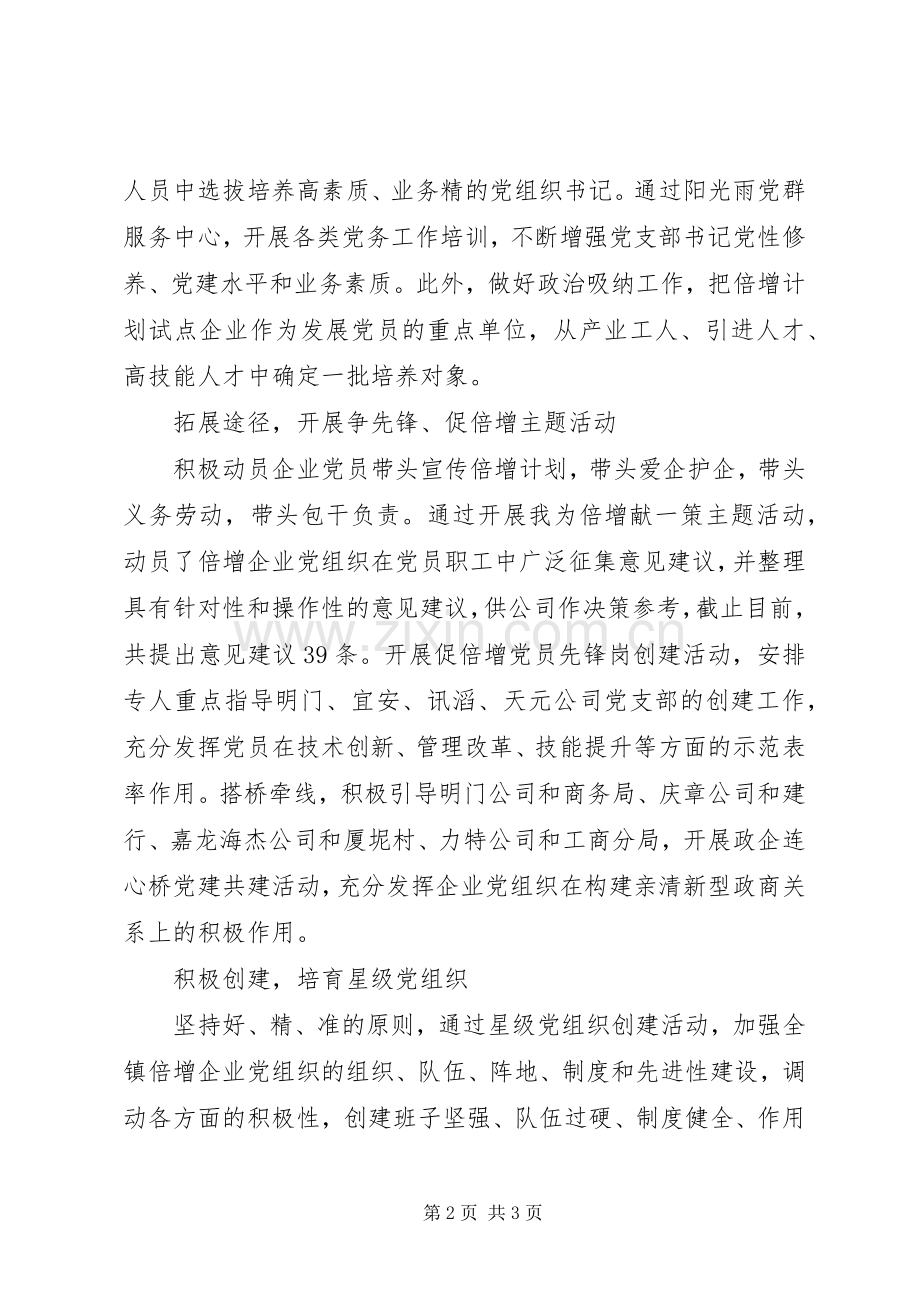 乡镇积极推动“倍增计划”试点企业党建质量同步倍增四大举措.docx_第2页