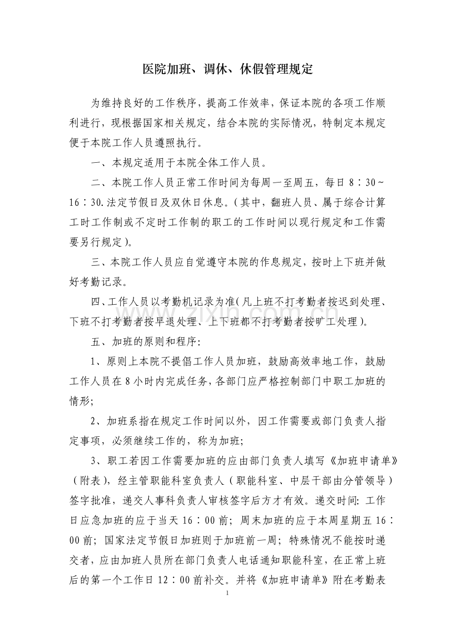 医院加班、调休、休假管理规定.doc_第1页