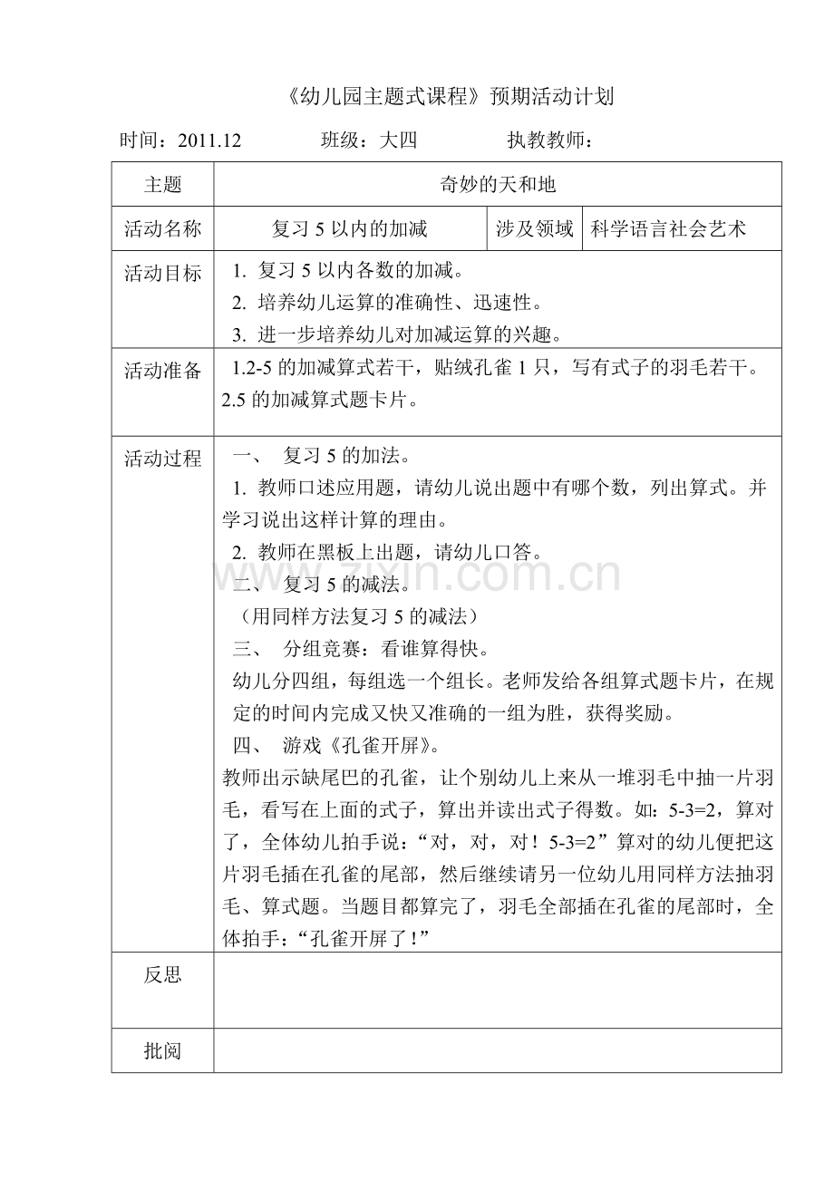 复习5以内的加减(科学).doc_第1页