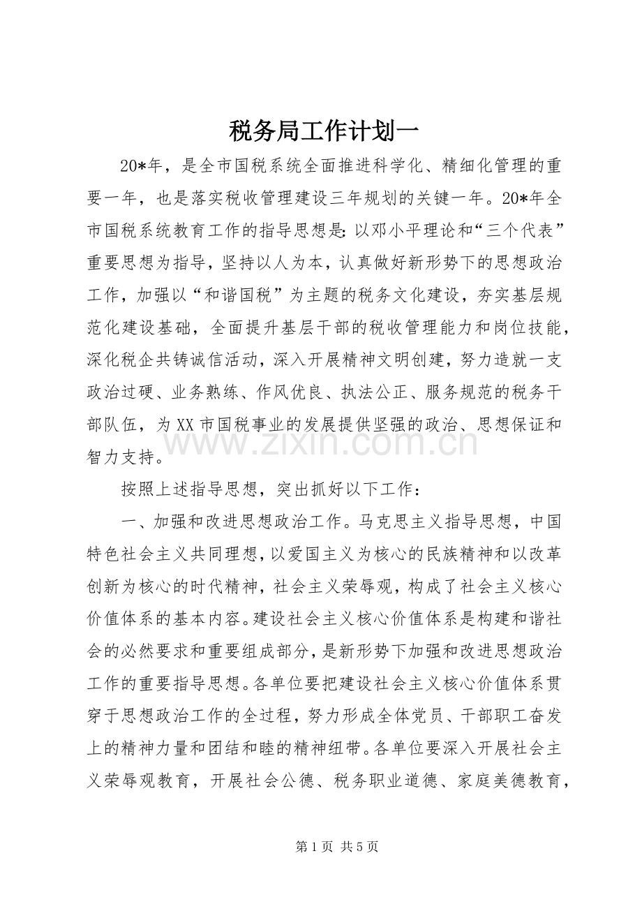 税务局工作计划一.docx_第1页