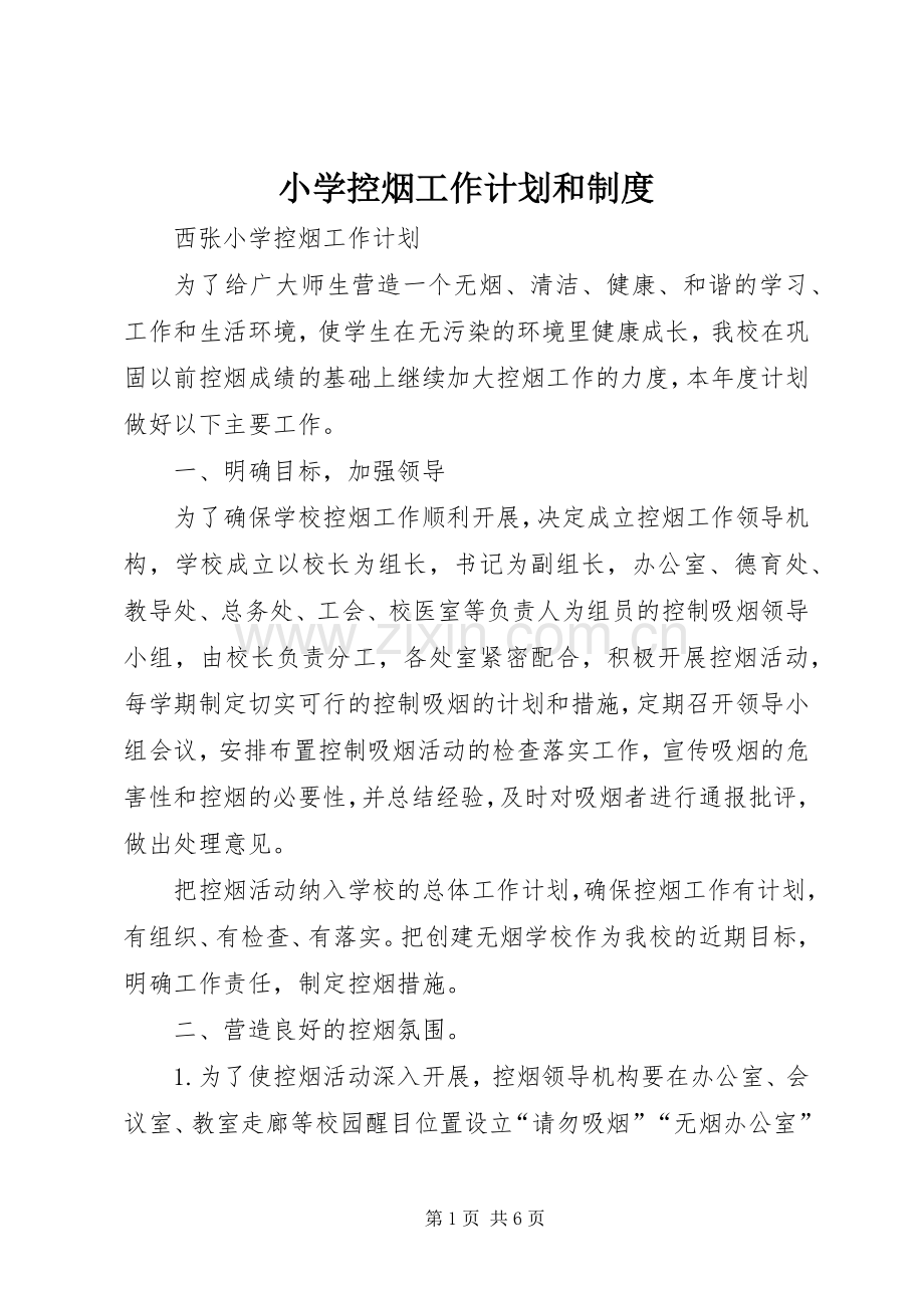小学控烟工作计划和制度.docx_第1页