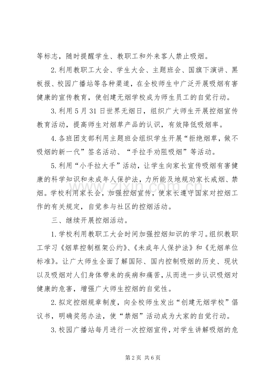 小学控烟工作计划和制度.docx_第2页