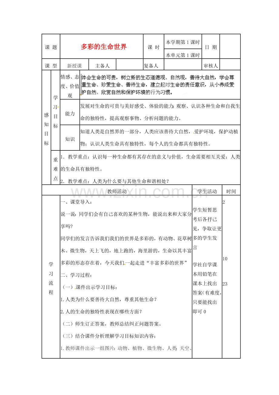 山东省邹平县实验中学七年级政治上册《第一单元 第一课 第一框 多彩的生命世界》教案 鲁教版.doc_第1页