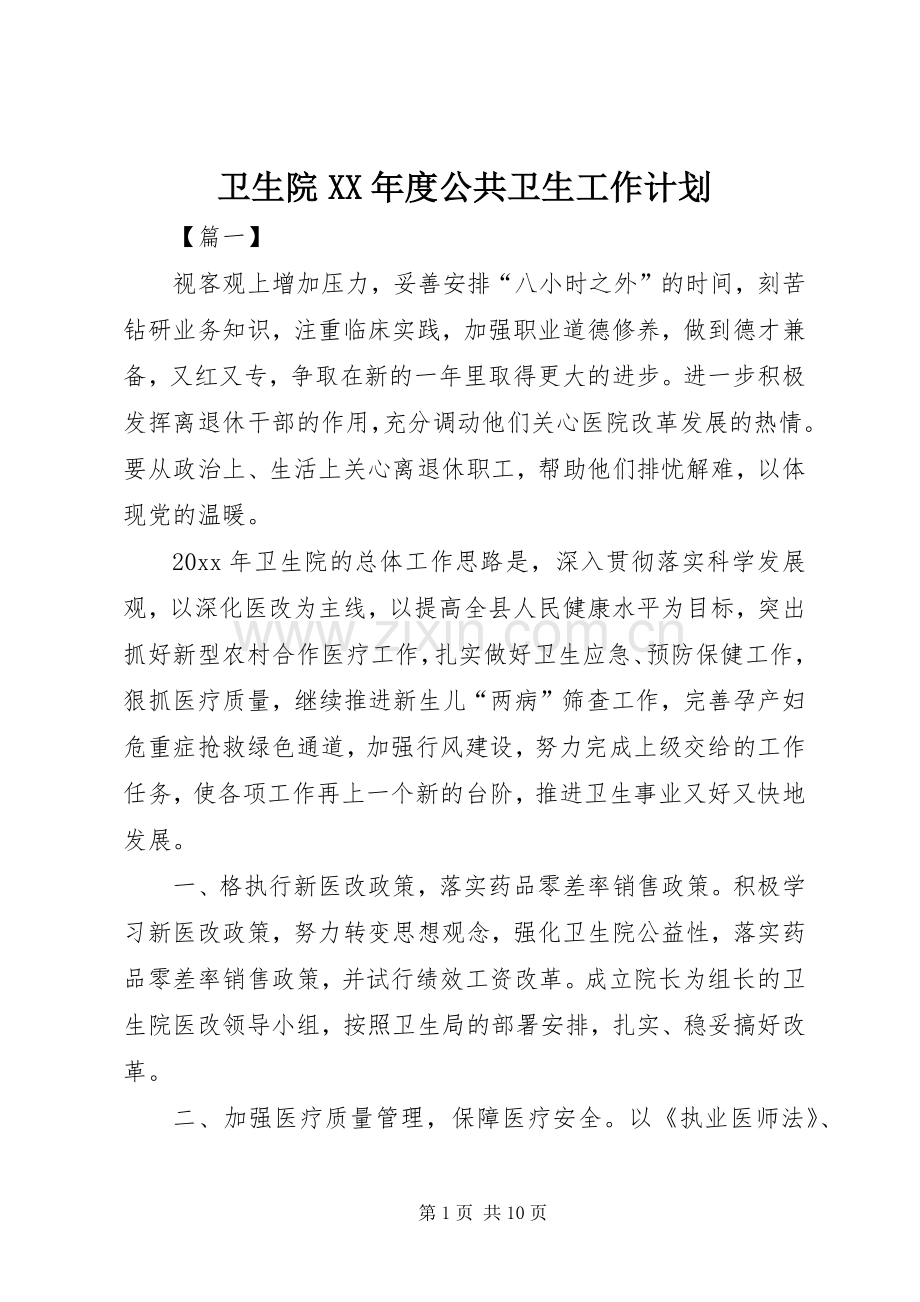 卫生院XX年度公共卫生工作计划.docx_第1页