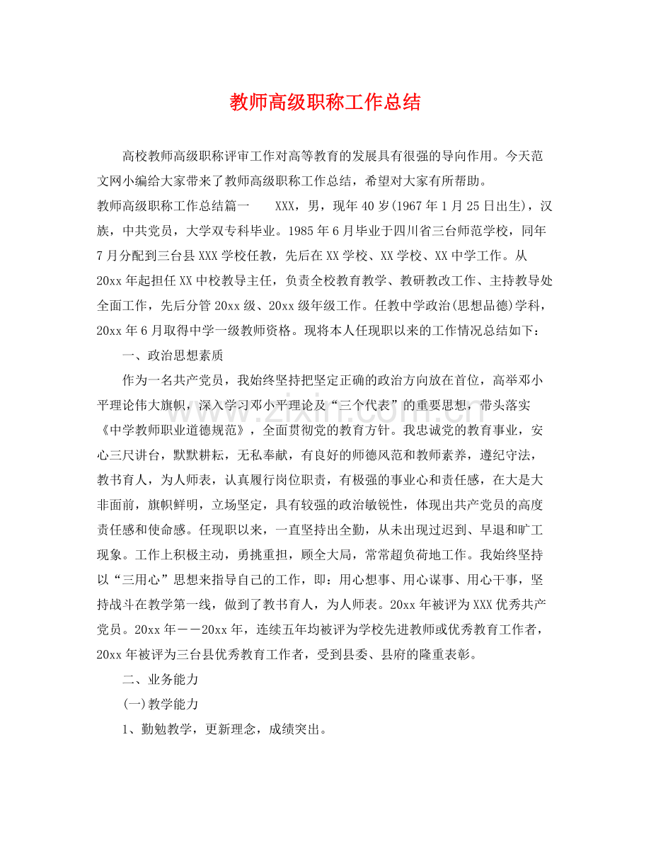 教师高级职称工作总结 .docx_第1页