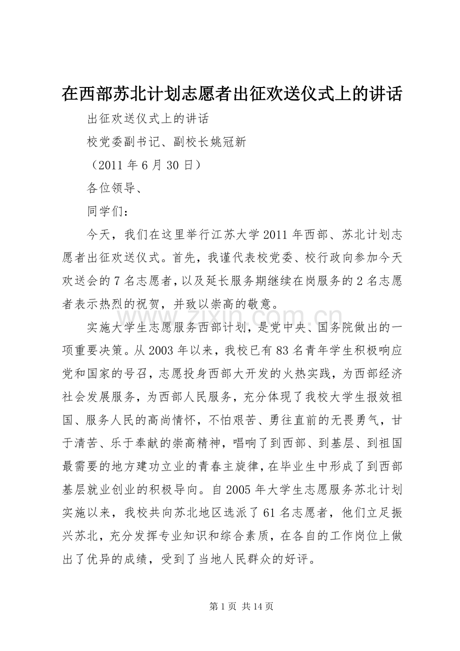 在西部苏北计划志愿者出征欢送仪式上的讲话_1.docx_第1页