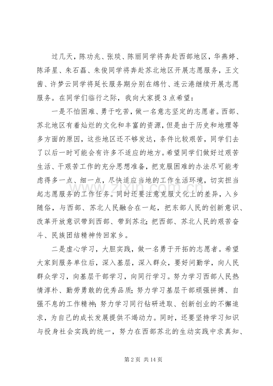 在西部苏北计划志愿者出征欢送仪式上的讲话_1.docx_第2页