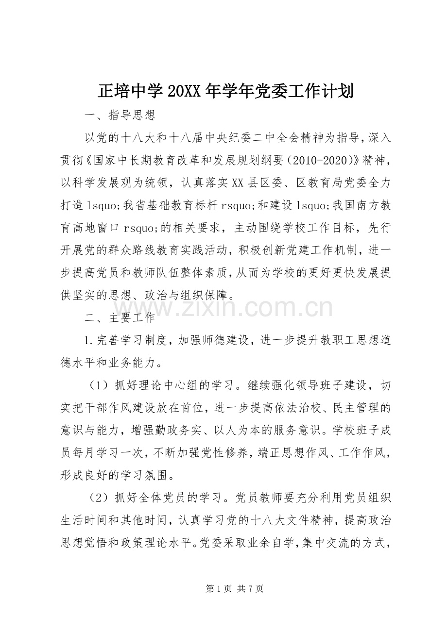正培中学20XX年学年党委工作计划.docx_第1页