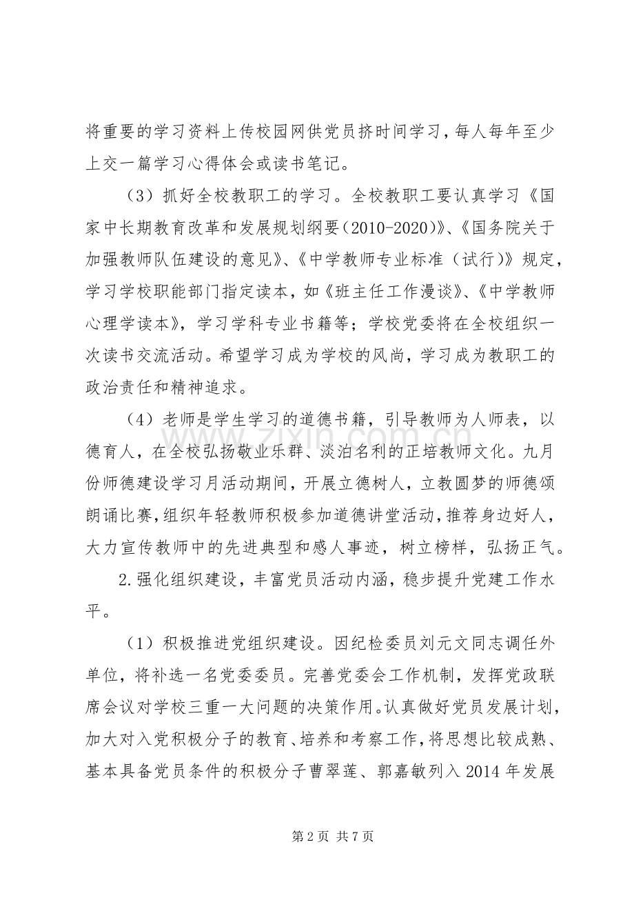 正培中学20XX年学年党委工作计划.docx_第2页