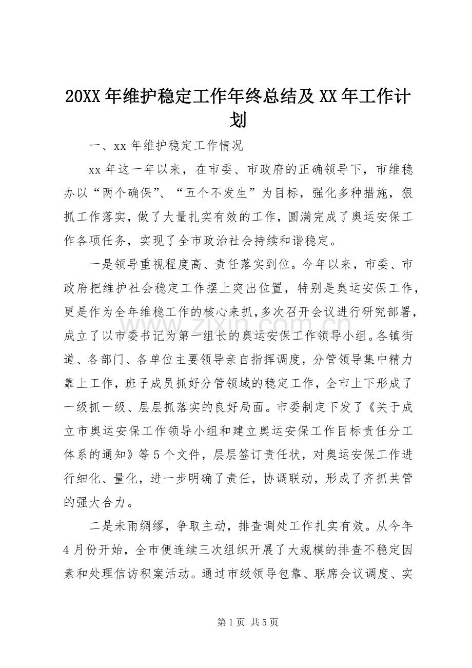 20XX年维护稳定工作年终总结及XX年工作计划_1.docx_第1页