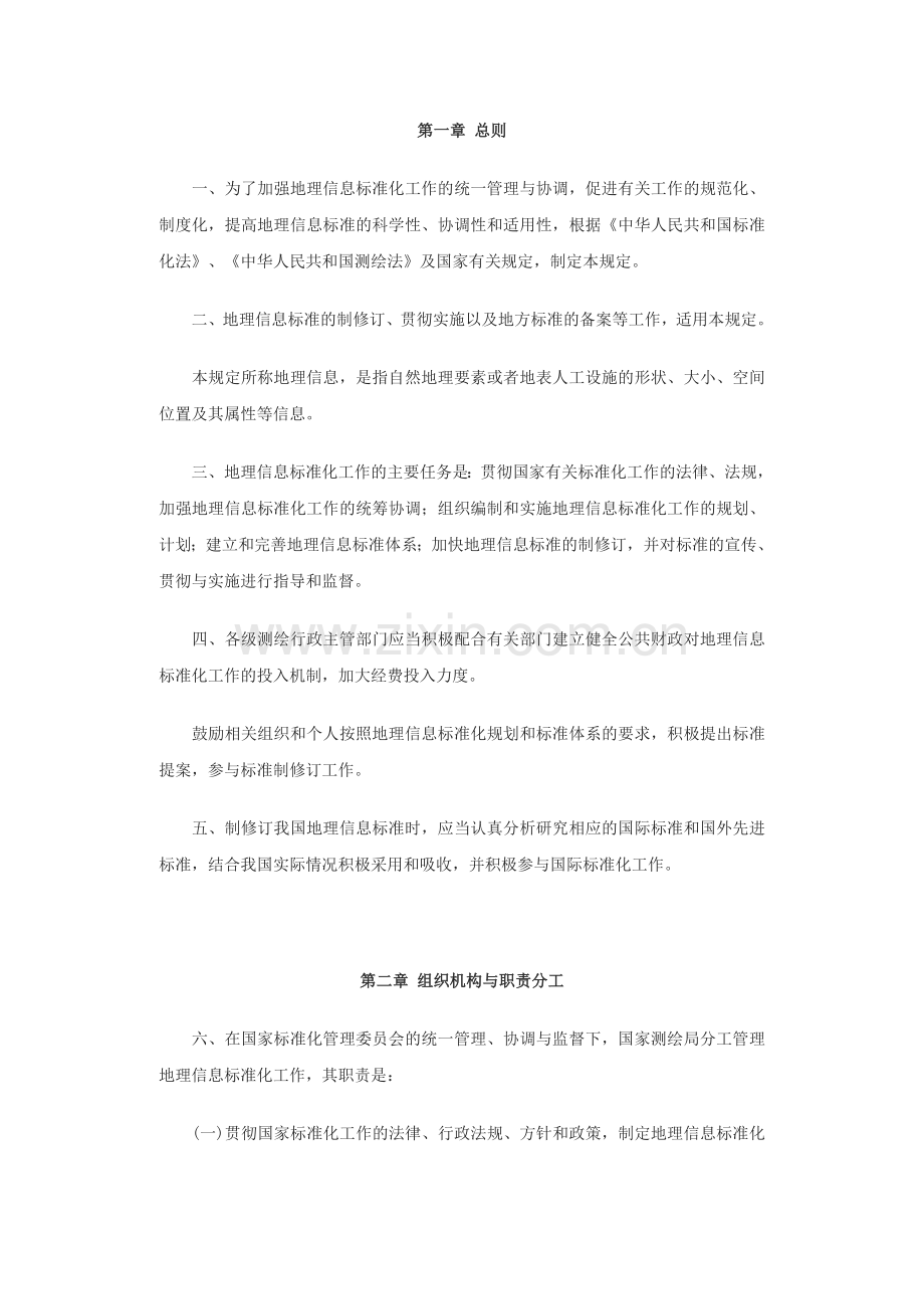 地理信息标准化工作管理规定.doc_第2页