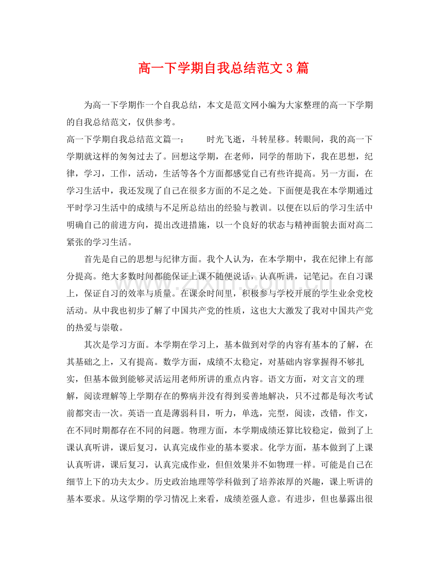 高一下学期自我总结范文3篇 .docx_第1页