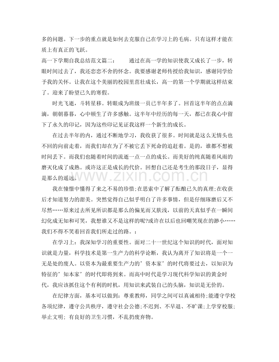 高一下学期自我总结范文3篇 .docx_第2页