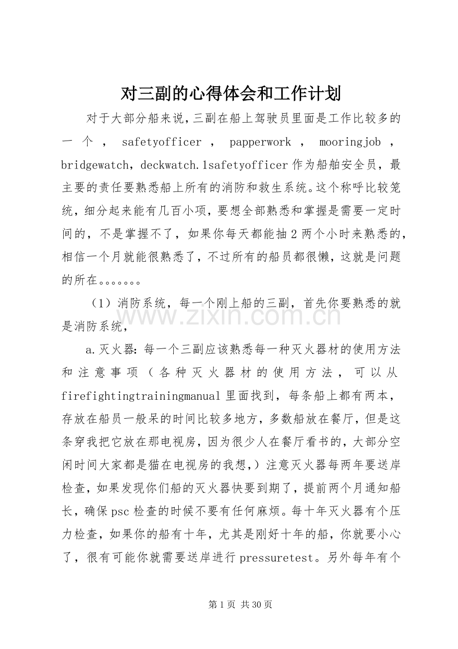 对三副的心得体会和工作计划 .docx_第1页