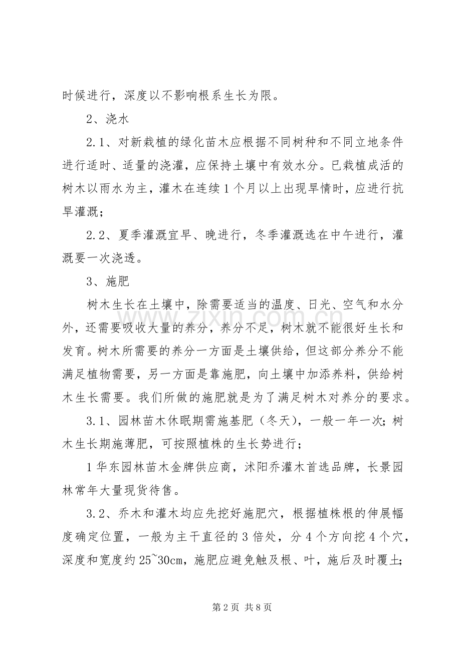 园林绿化工程养护具体方案措施计划表_1.docx_第2页