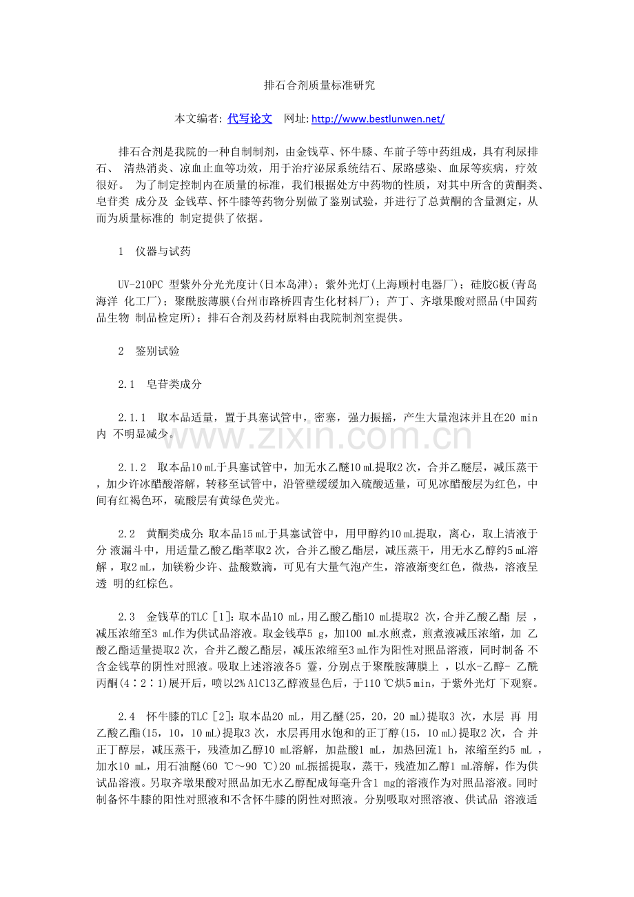 排石合剂质量标准研究.doc_第1页