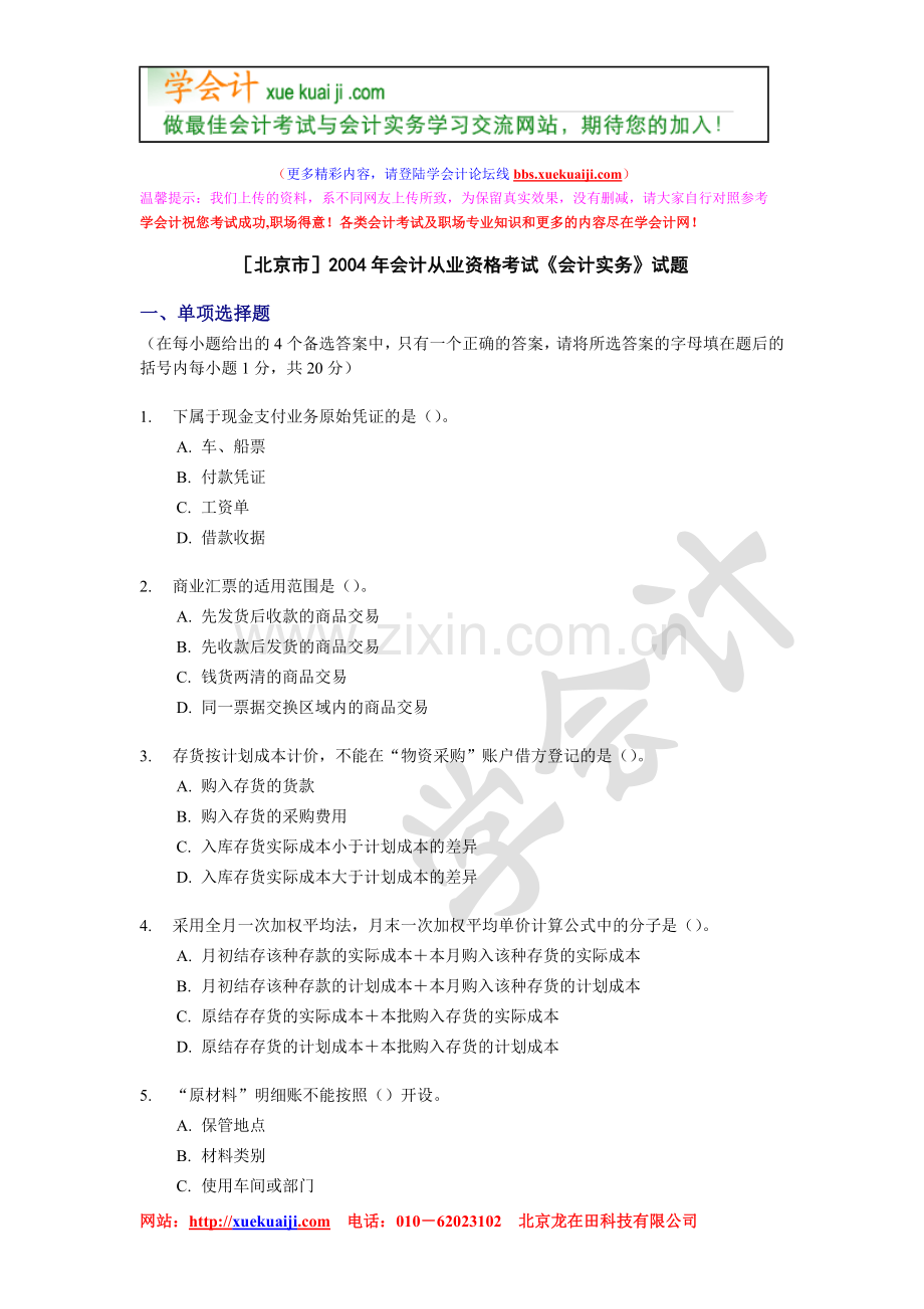 【学会计】[北京]2004年会计从业资格考试《会计基础》试题【xuekuaji.com提供】.doc_第1页