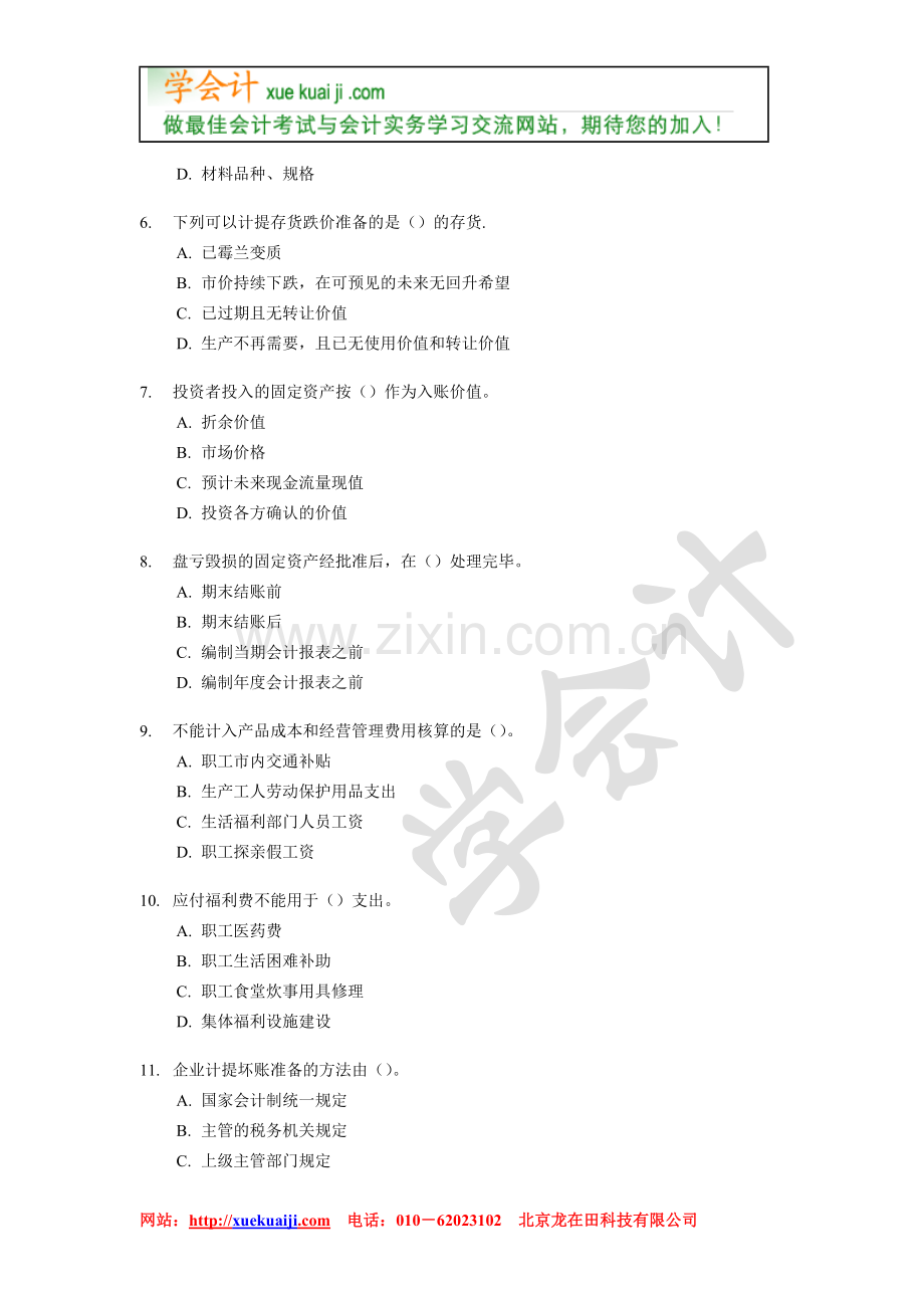 【学会计】[北京]2004年会计从业资格考试《会计基础》试题【xuekuaji.com提供】.doc_第2页