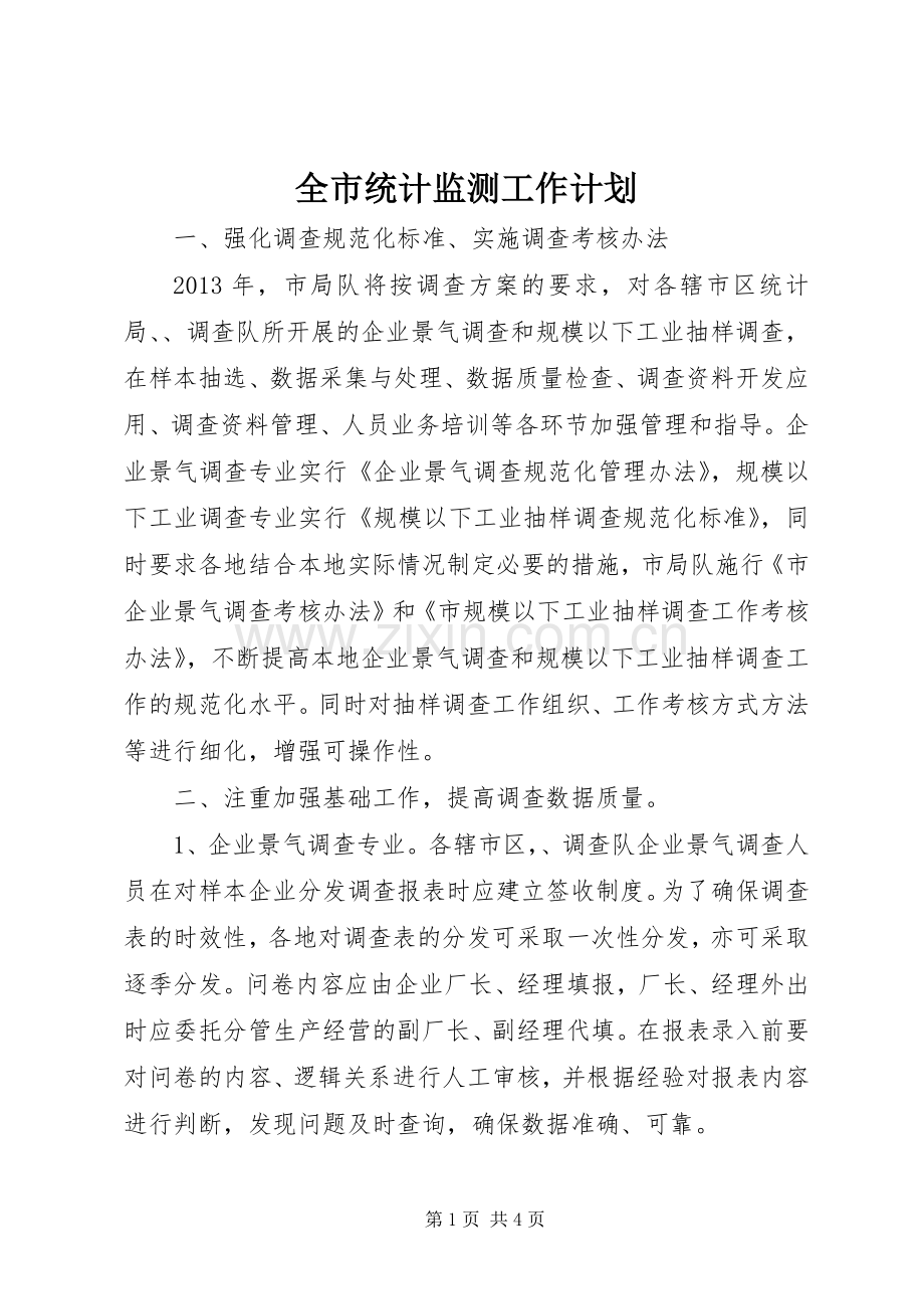 全市统计监测工作计划.docx_第1页