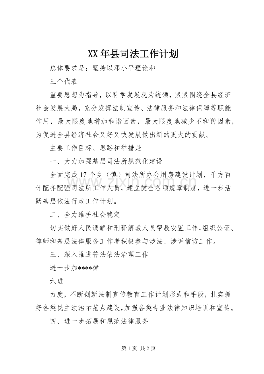 XX年县司法工作计划.docx_第1页