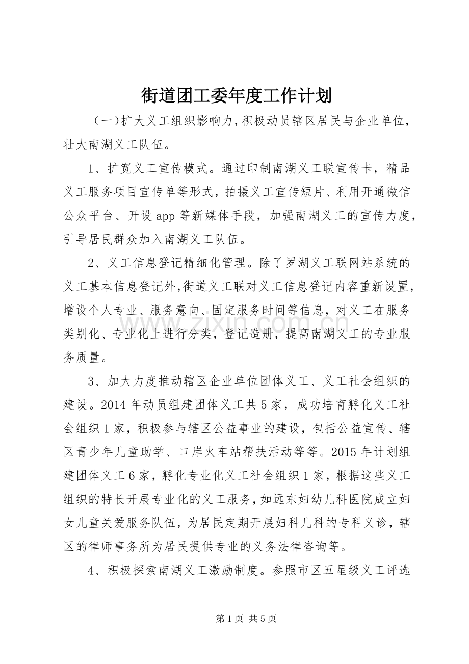 街道团工委年度工作计划.docx_第1页