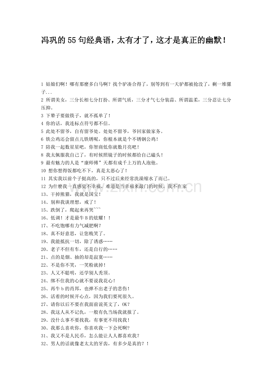 冯巩的55句经典语.doc_第1页