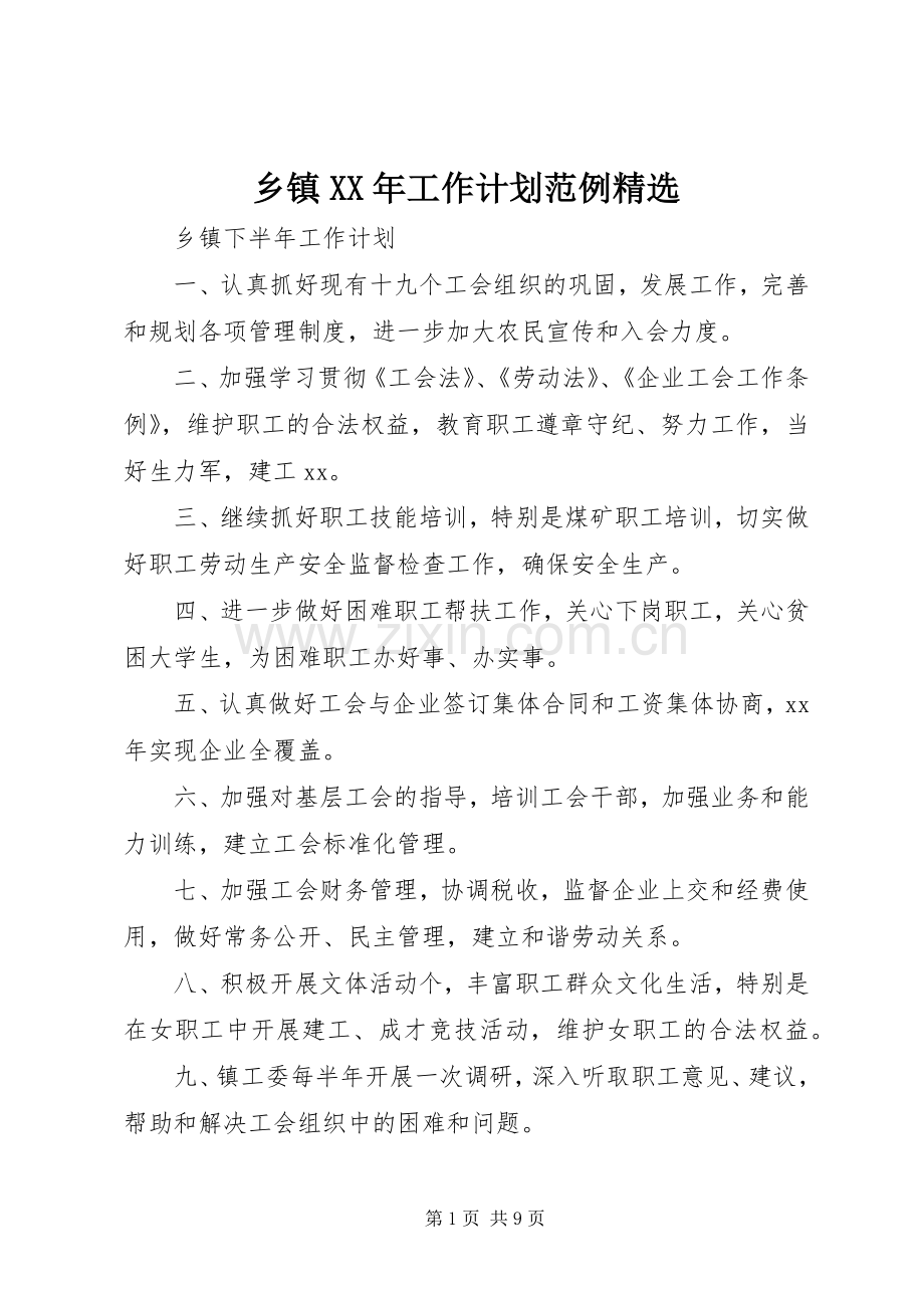 乡镇XX年工作计划范例.docx_第1页