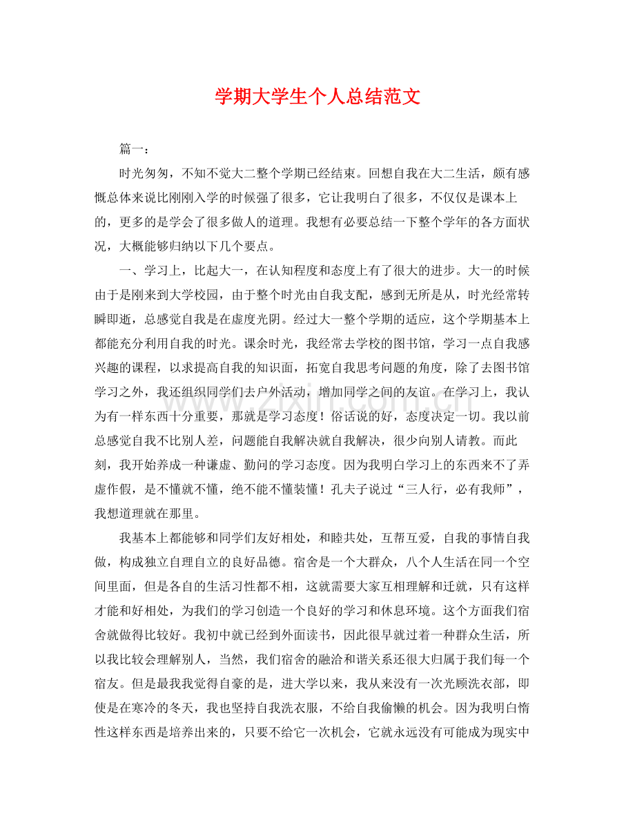 学期大学生个人总结范文 .docx_第1页
