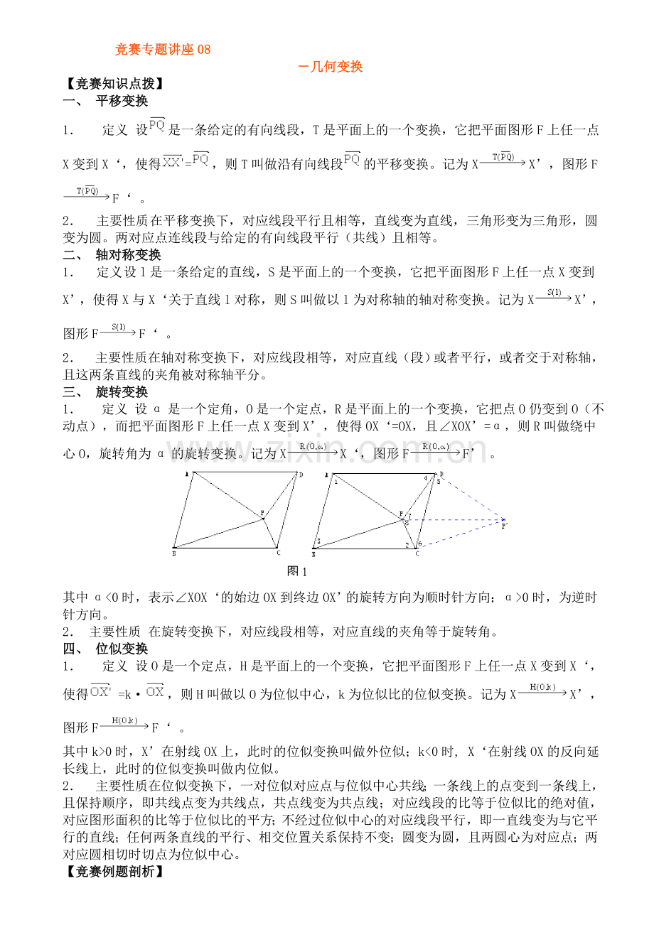 竞赛讲座08几何变换.doc_第1页