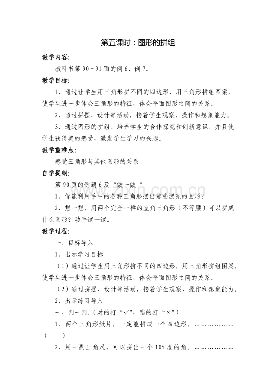 小学数学2011版本小学四年级三角形拼组.docx_第1页