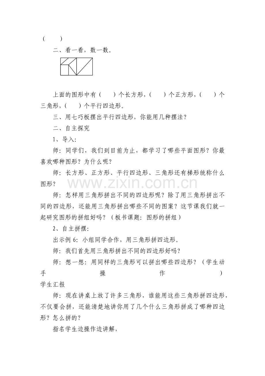 小学数学2011版本小学四年级三角形拼组.docx_第2页