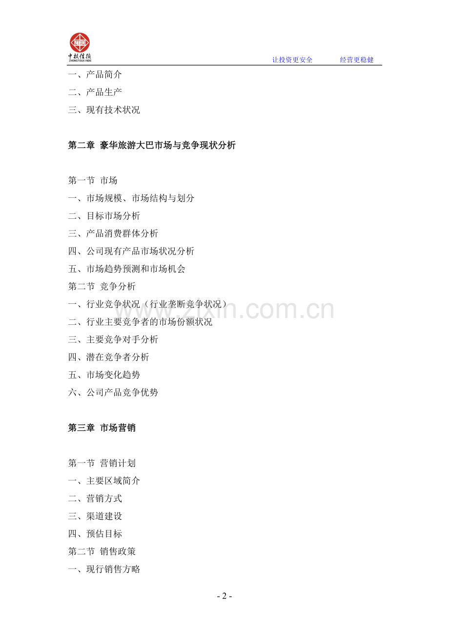 豪华旅游大巴项目融资商业计划书.doc_第2页