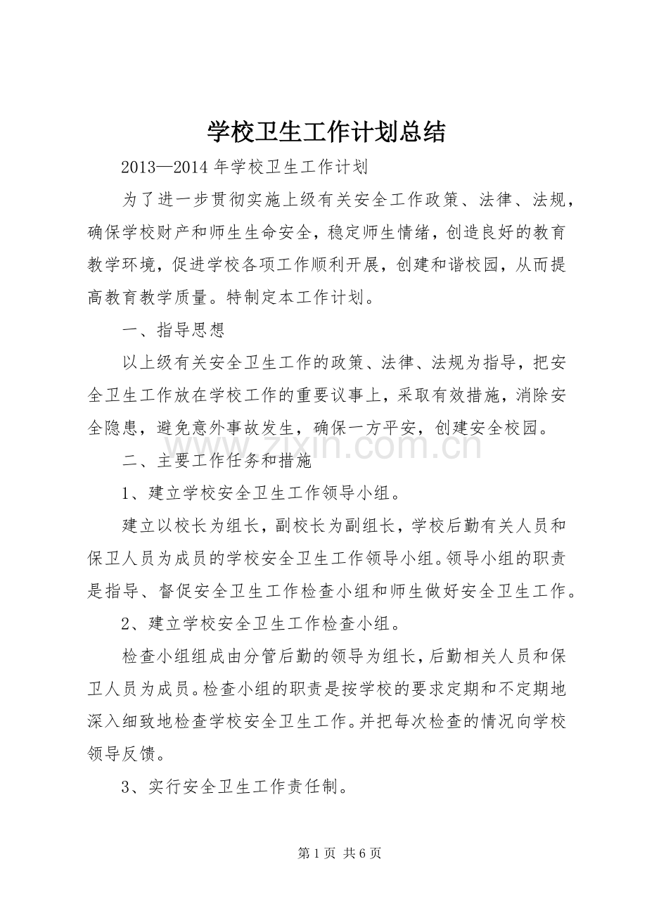 学校卫生工作计划总结.docx_第1页