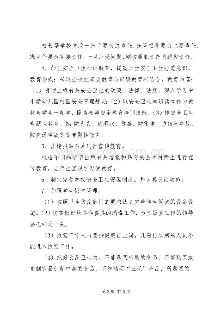 学校卫生工作计划总结.docx_第2页