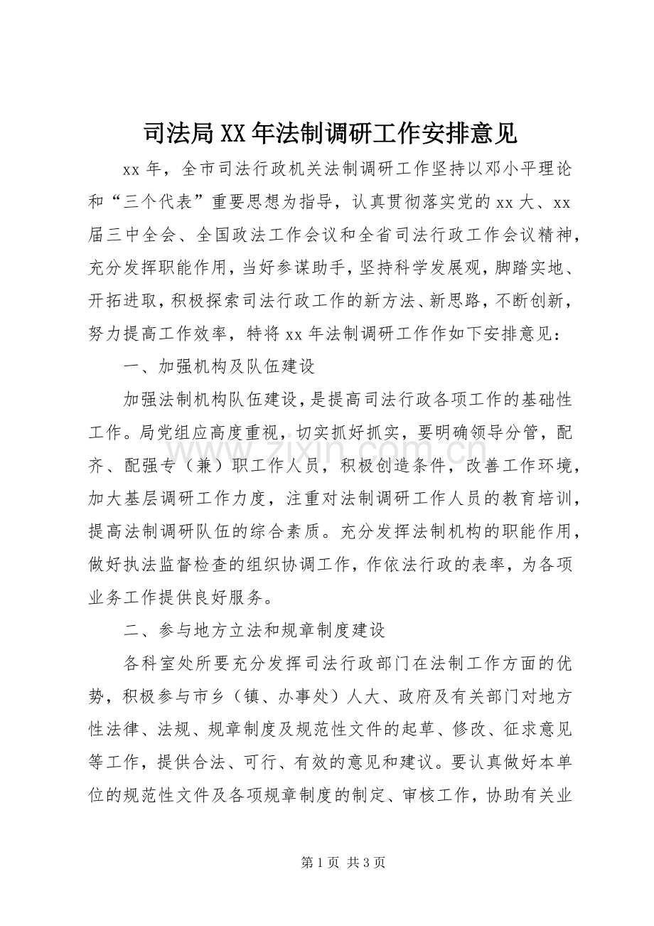 司法局XX年法制调研工作安排意见.docx_第1页