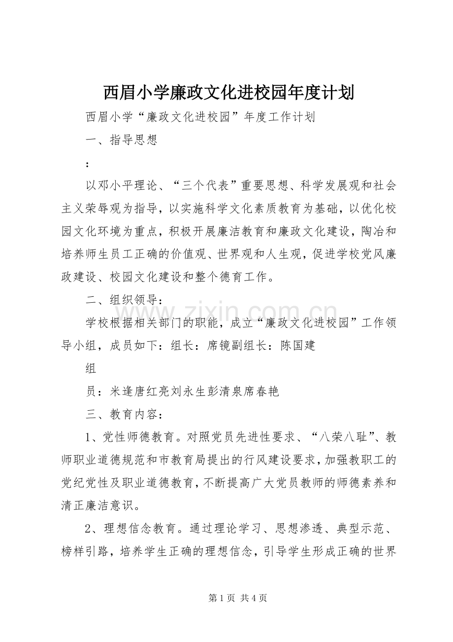 西眉小学廉政文化进校园年度计划.docx_第1页