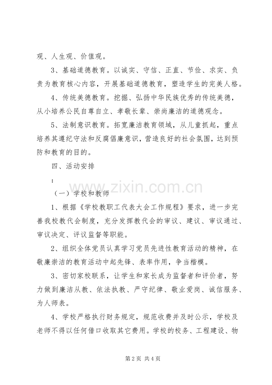 西眉小学廉政文化进校园年度计划.docx_第2页