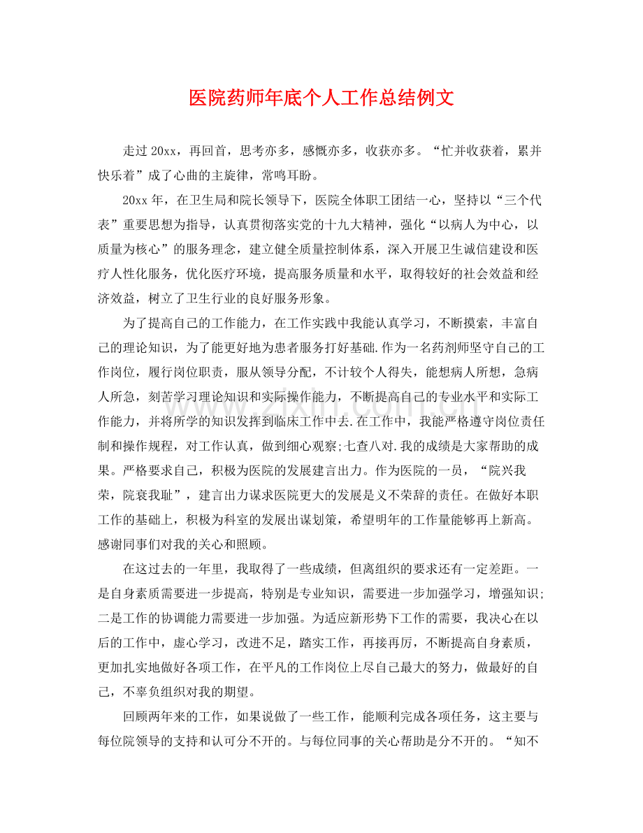 医院药师年底个人工作总结例文 .docx_第1页