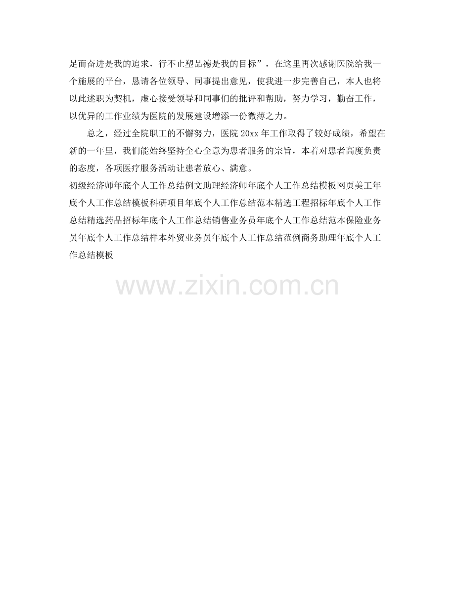 医院药师年底个人工作总结例文 .docx_第2页