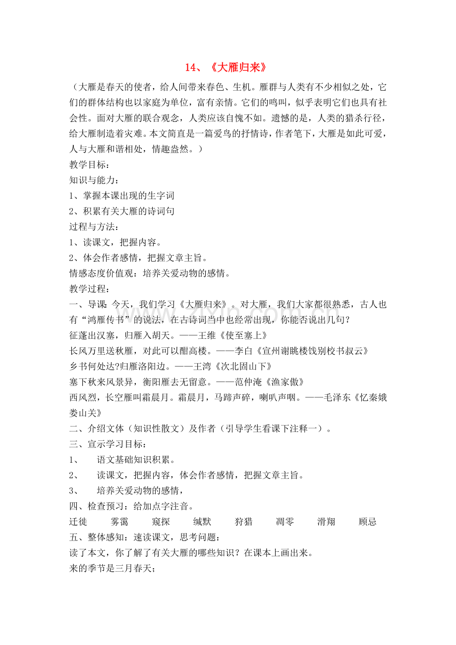 八年级语文大雁归来教案人教版.doc_第1页