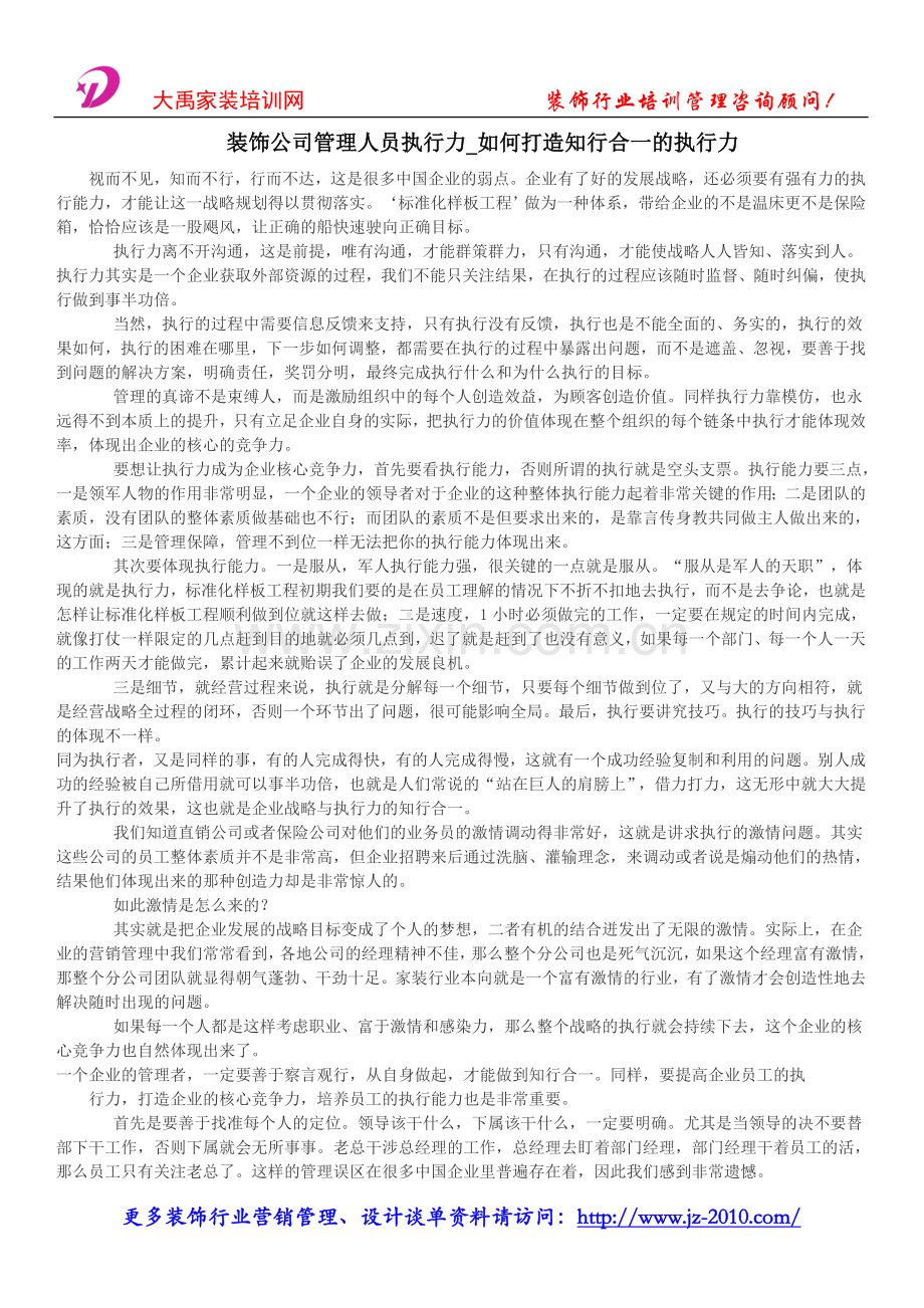 装饰公司管理人员执行力_如何打造知行合一的执行力.doc_第1页