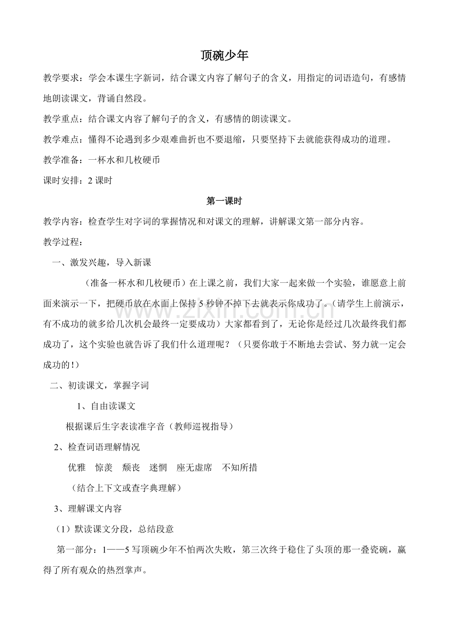 沪教版七年级语文上册顶碗少年 赵丽宏1.doc_第1页