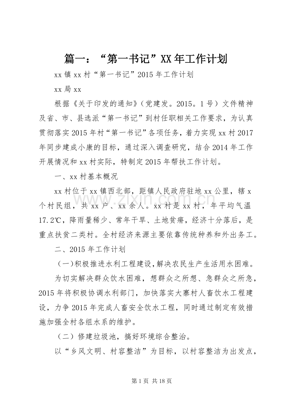 篇一：“第一书记”XX年工作计划.docx_第1页