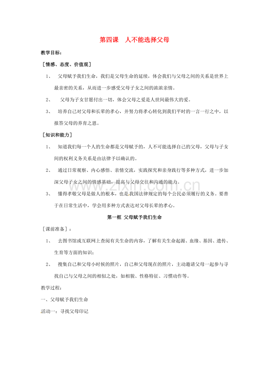 江苏省扬州一中八年级政治《人不能选择父母》教学设计.doc_第1页