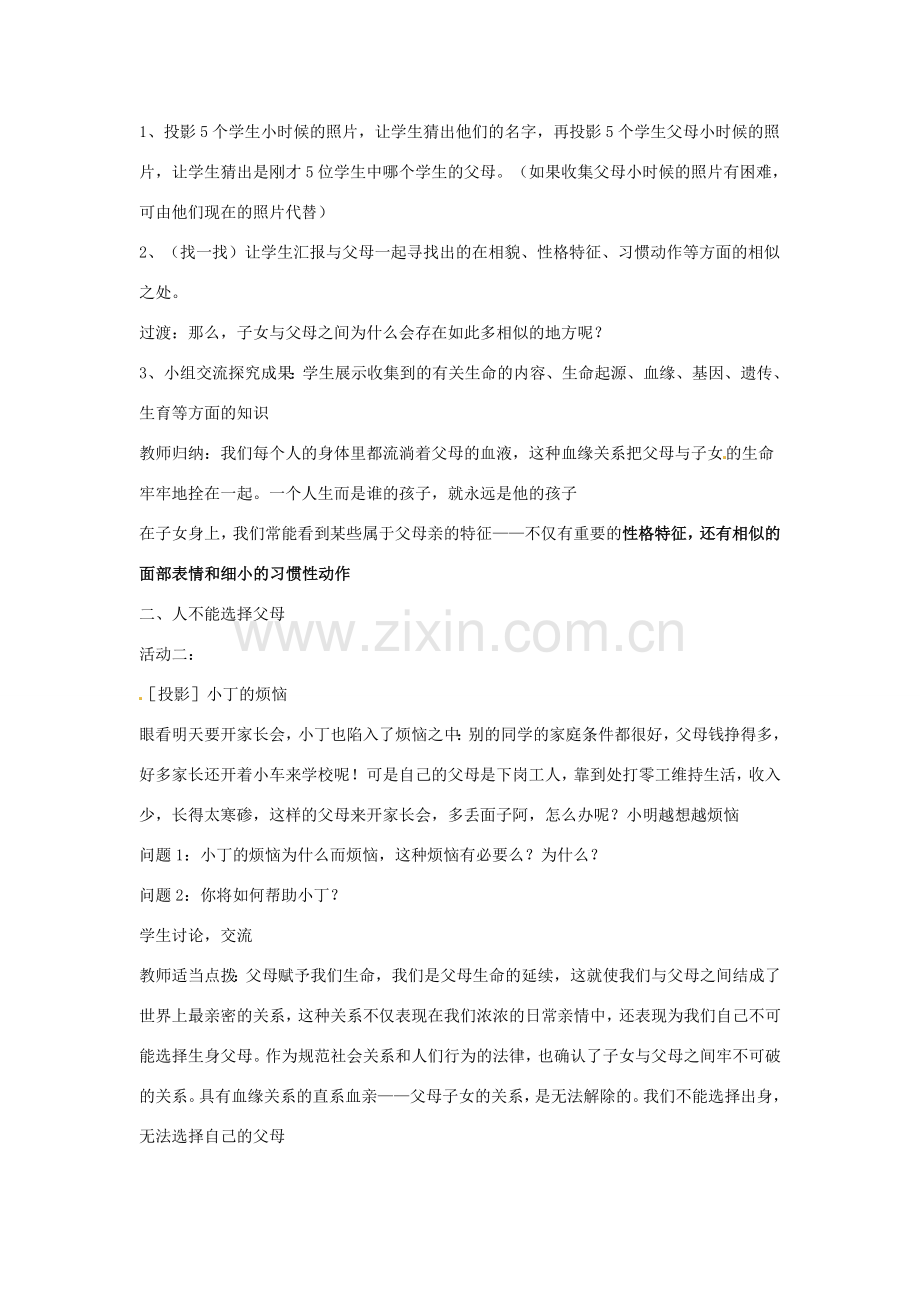江苏省扬州一中八年级政治《人不能选择父母》教学设计.doc_第2页