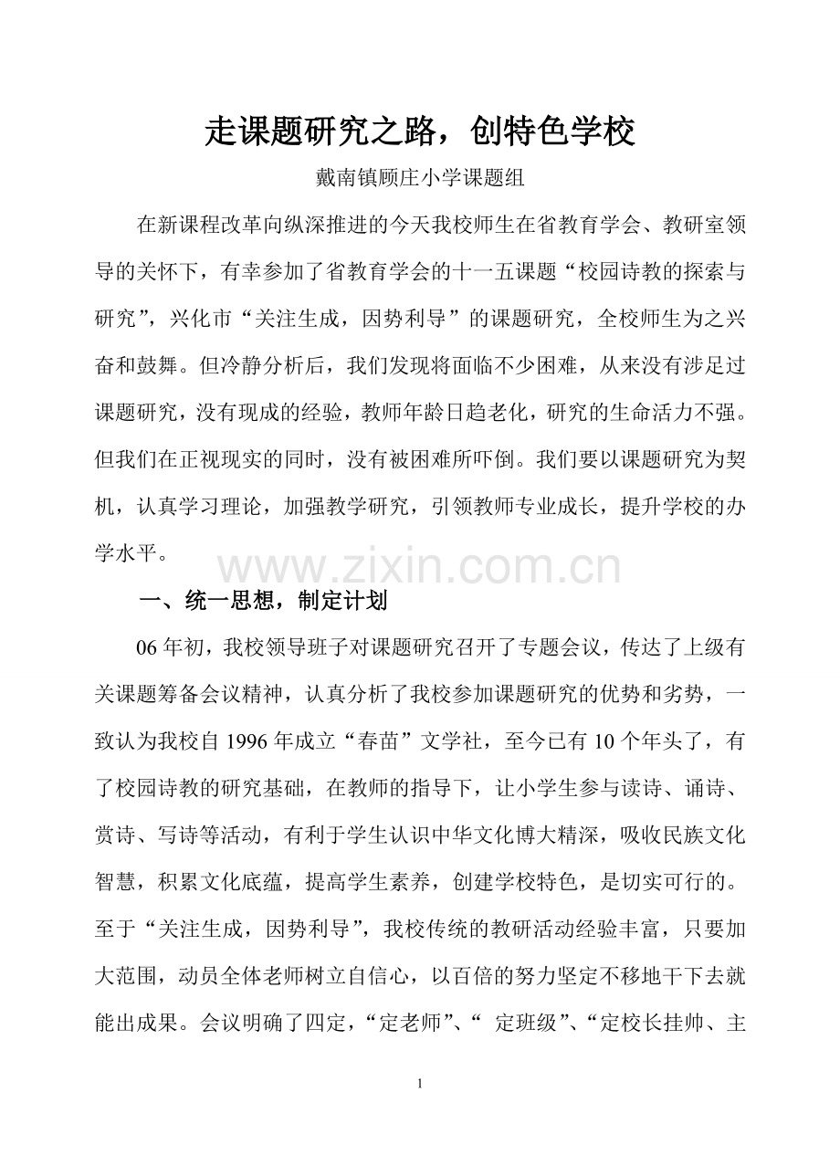 走课题研究之路__创特色学校.doc_第1页