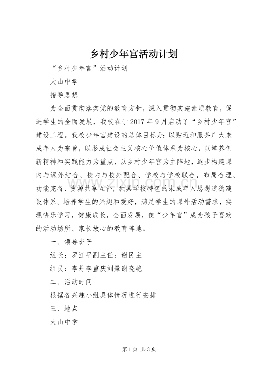 乡村少年宫活动计划.docx_第1页