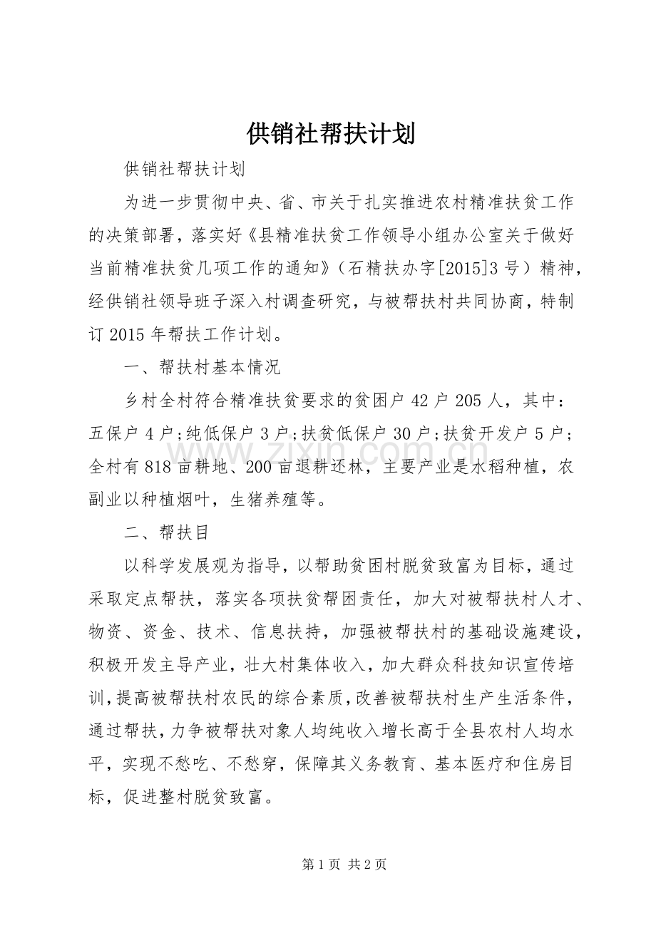 供销社帮扶计划.docx_第1页